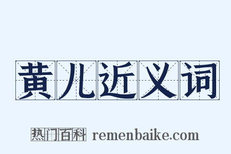 黄儿近义词是什么意思的图片